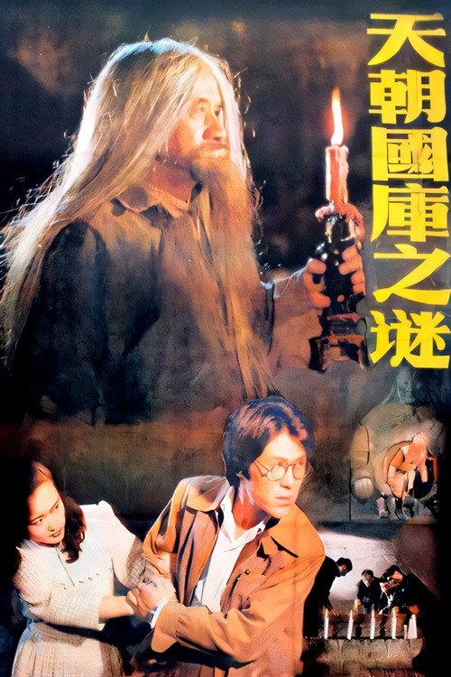 Secret of the Treasury 1990 official movie poster