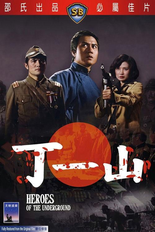 Heroes of the Underground 1976 official movie poster