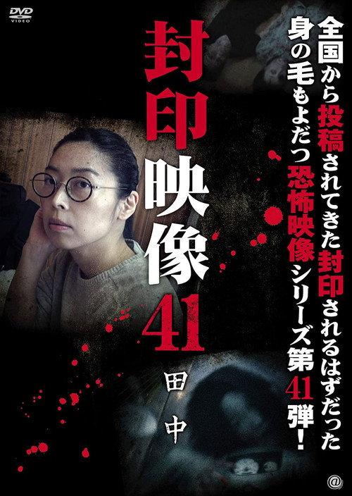 Sealed Video 41: Tanaka 2019 official movie poster