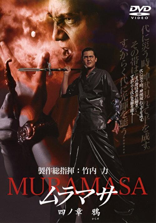 MURAMASA Chapter 4: Crow 2005 official movie poster