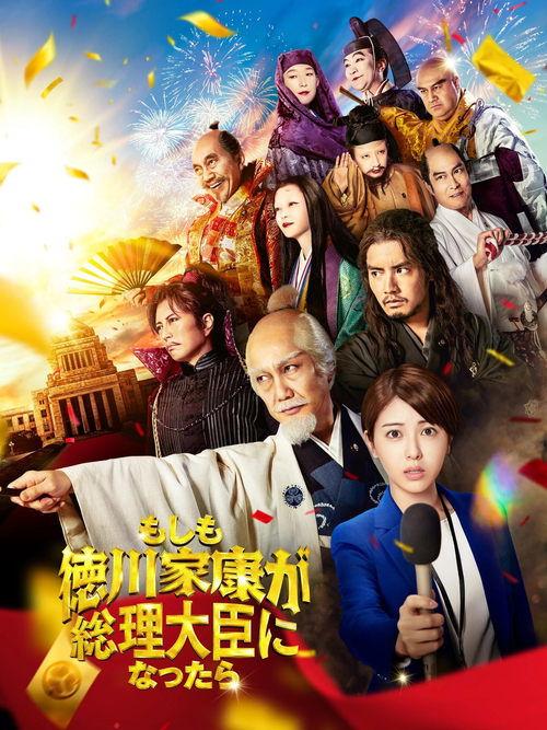 What If Shogun Ieyasu Tokugawa Was to Become the Prime Minister 2024 official movie poster