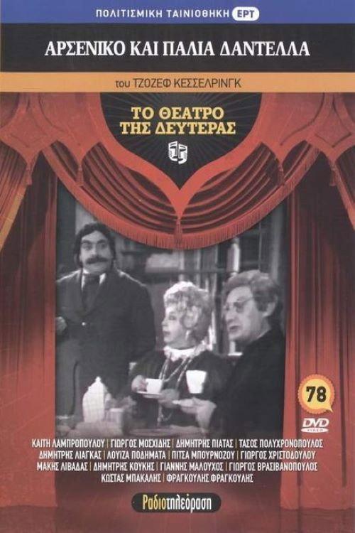 Arseniko kai palia dantela 1981 official movie poster