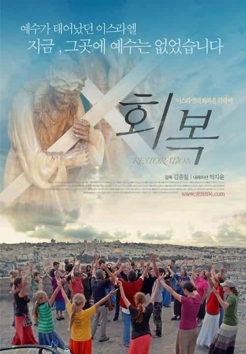 Restoration 2010 official movie poster