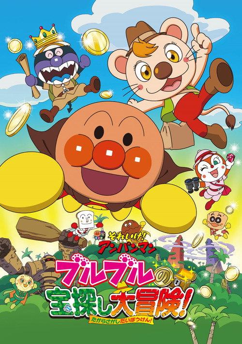 Go! Anpanman: Bulbul's Big Treasure Hunt Adventure 2017 official movie poster