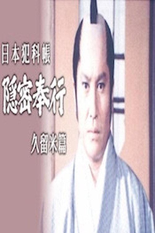 Japanese Criminal Records: Kurume Chapter 1982 official movie poster