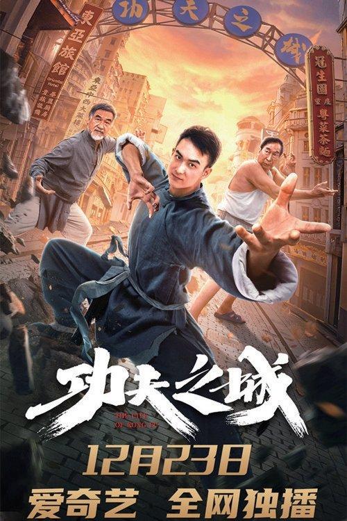 The City of Kungfu 2020 official movie poster