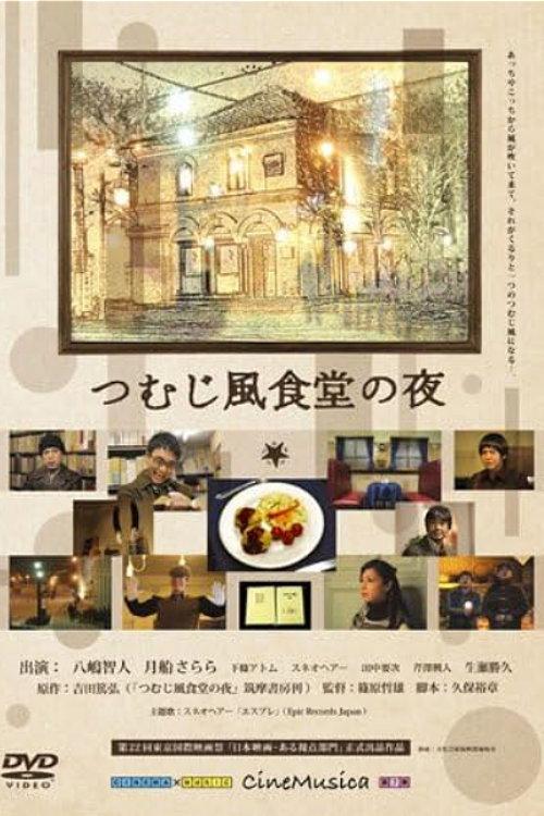 The Night of Whirlwind Restaurant 2009 official movie poster