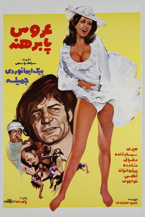 The Barefoot Bride 1974 official movie poster