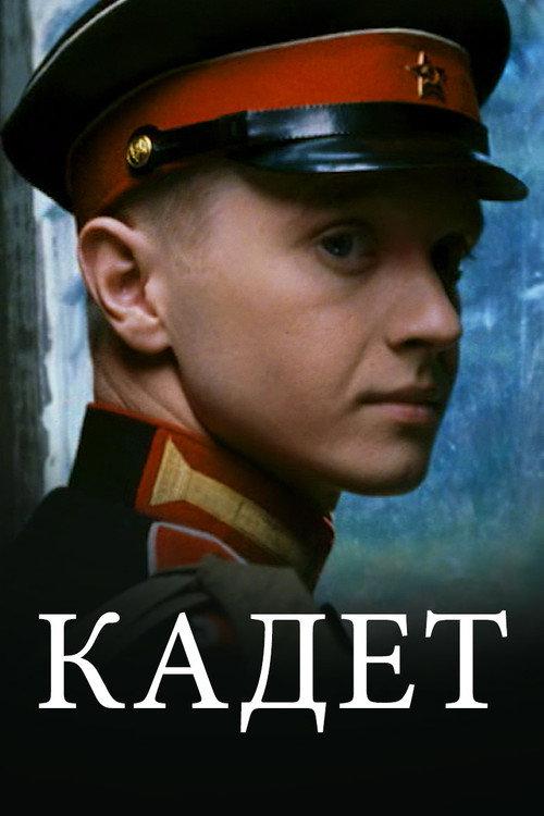 The Cadet 2009 official movie poster