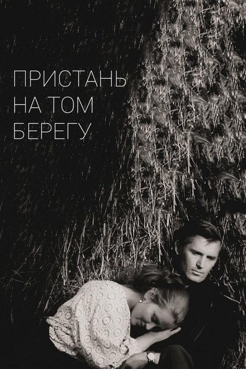 The Pier on the Other Side 1971 official movie poster
