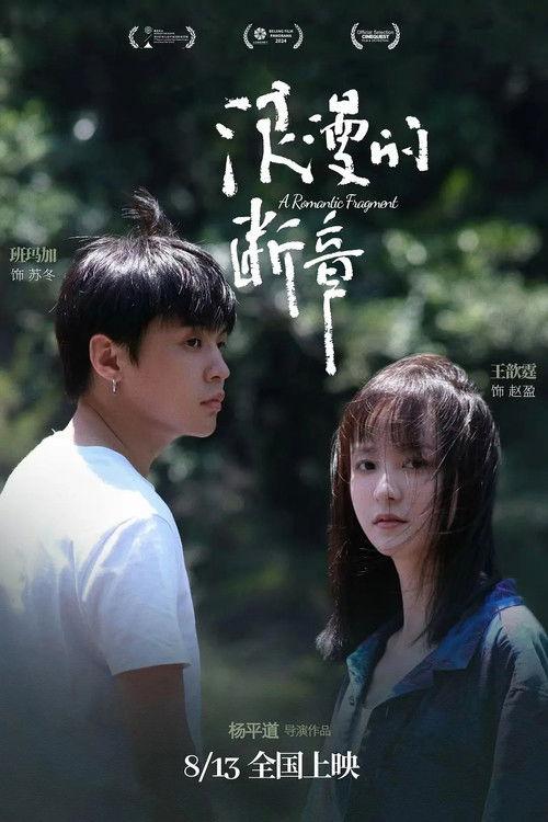 A Romantic Fragment 2024 official movie poster