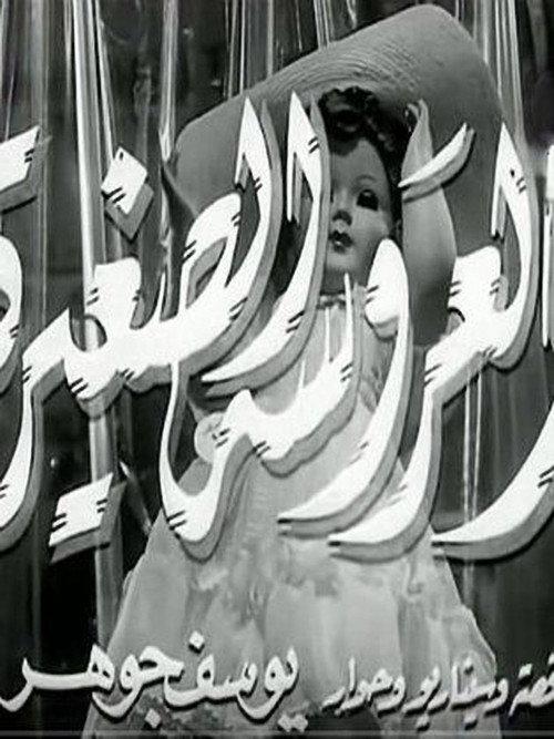 The Little Doll 1956 official movie poster