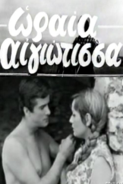 Oraia Aigiotissa 1968 official movie poster