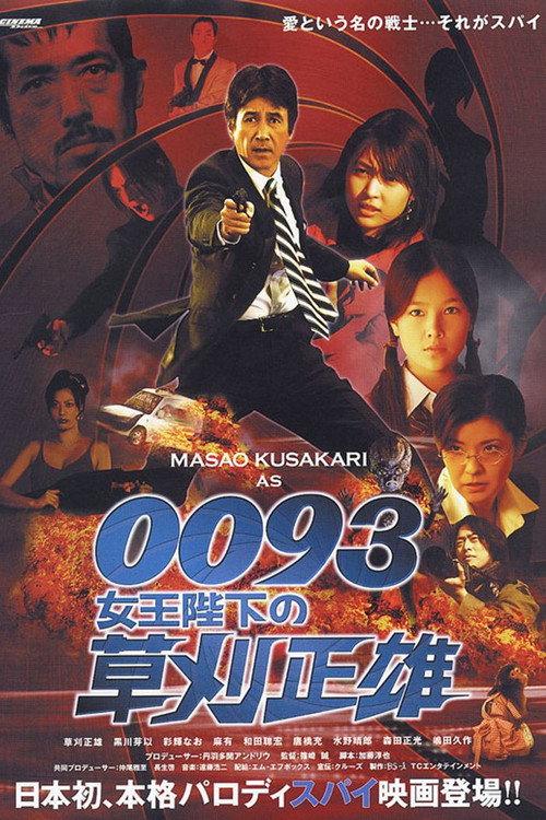 0093: Masao Kusakari On Her Majesty's Secret Service 2007 official movie poster