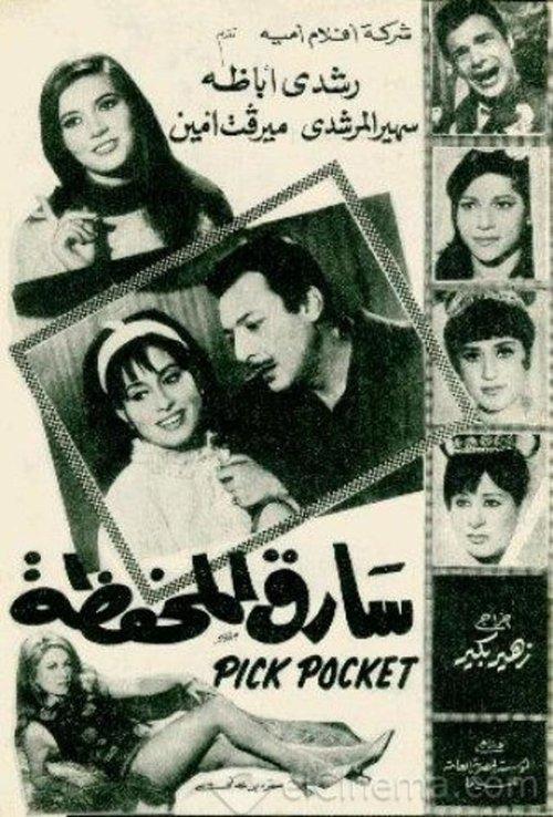 Sareq El-Mahfaza 1970 official movie poster