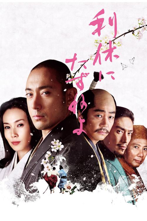 Ask This of Rikyu 2013 official movie poster