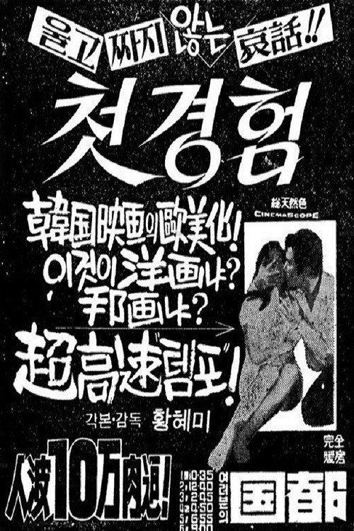 First Experience 1970 official movie poster
