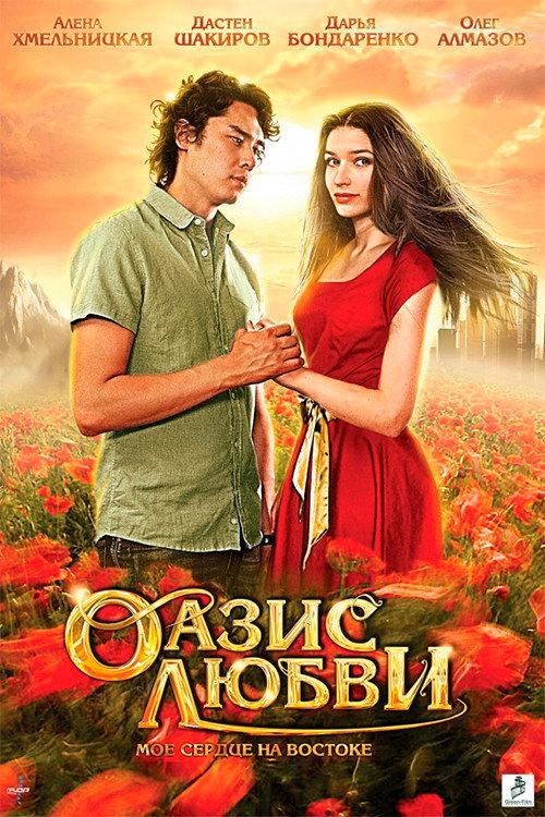 Oasis of love 2012 official movie poster