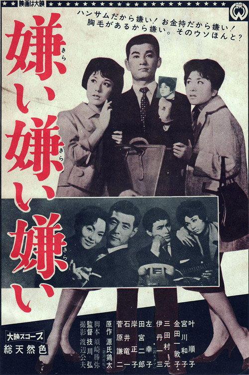 Kirai Kirai Kirai 1960 official movie poster