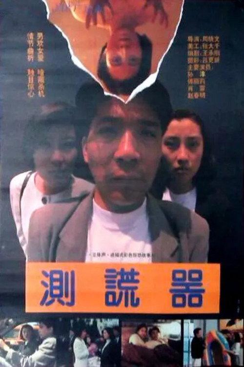Lie Detector 1993 official movie poster