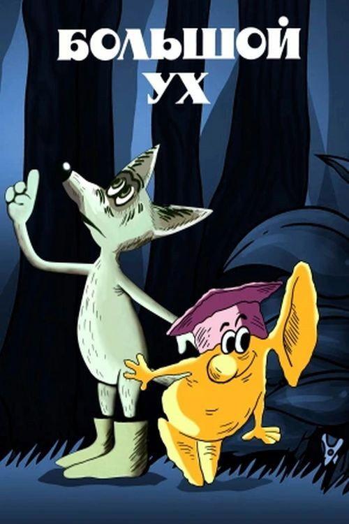 Big Ear 1989 official movie poster