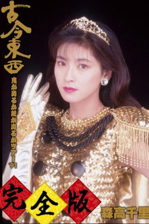 Kokon Tozai ~ Oni ga Deru ka Hebi ga Deru ka Tour '91 ~ Kanzen-han 1991 official movie poster