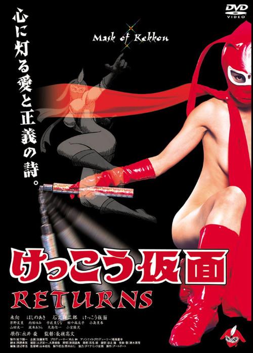Kekko Kamen Returns 2004 official movie poster