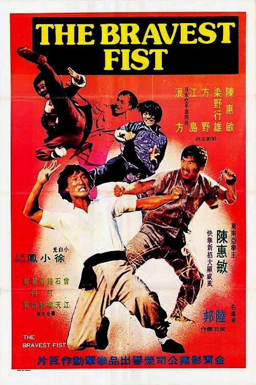 The Bravest Fist 1974 official movie poster