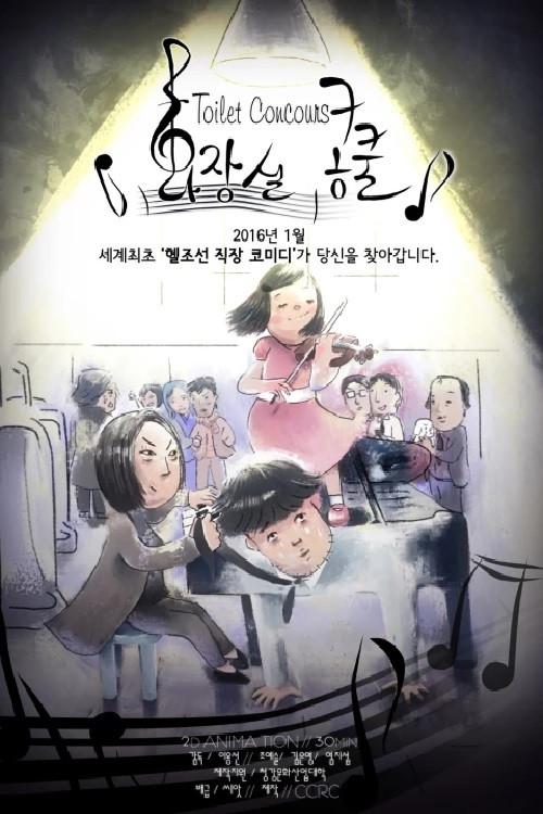 Toilet Concours 2016 official movie poster