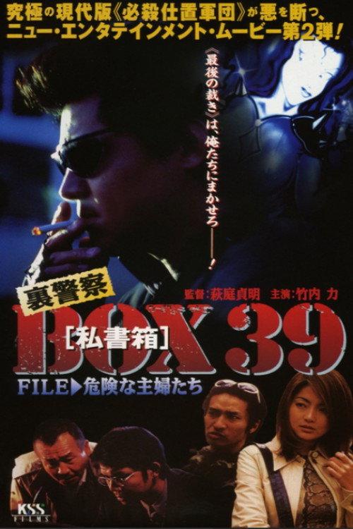 Underground Police Box 39: File 2 - Dangerous Housewives 1998 official movie poster