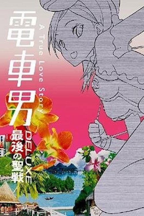 Densha Otoko Deluxe: The Final Crusade 2006 official movie poster
