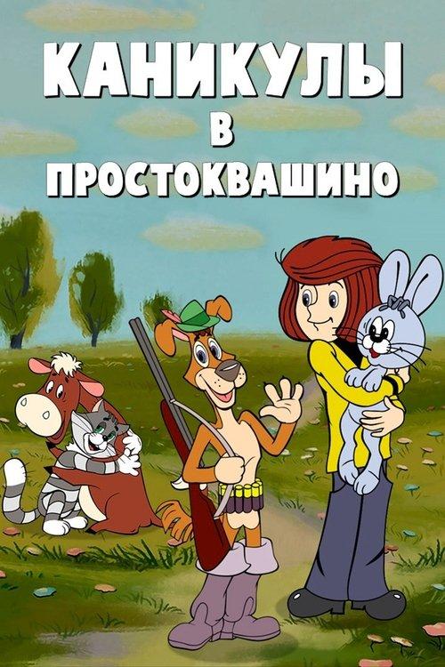 Vacations in Prostokvashino 1980 official movie poster