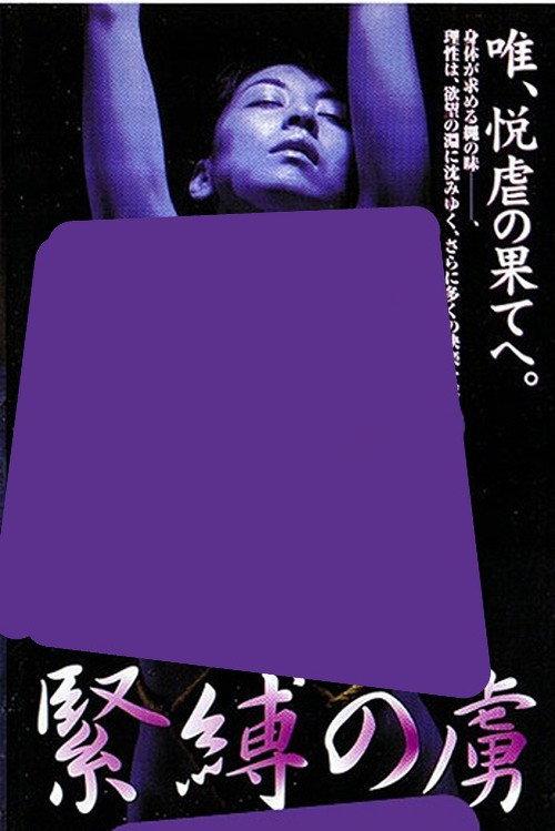 Prisoner of Bondage 1999 official movie poster