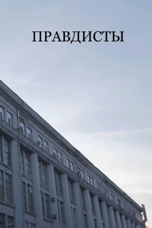 Truthers 2017 official movie poster