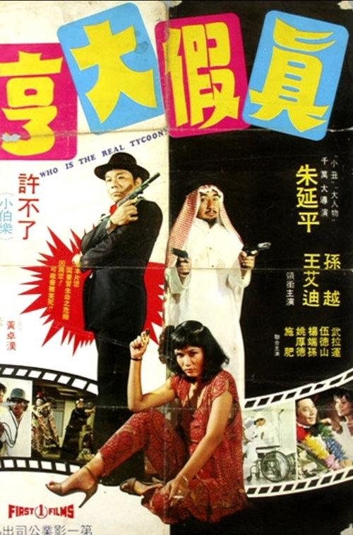 Who Is the Real Tycoon? 1980 official movie poster