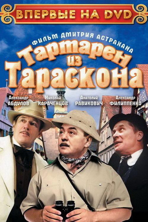 Tartarin of Tarascon 2002 official movie poster