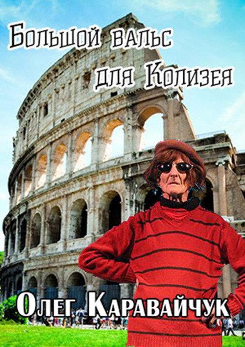 Oleg Karavaichuk. The Big Waltz for the Colosseum 1995 official movie poster