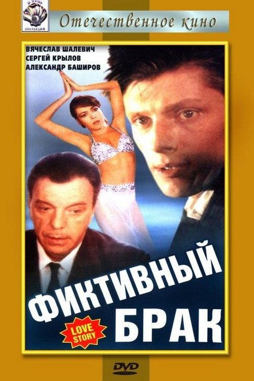 Fictitious Marriage 1992 official movie poster