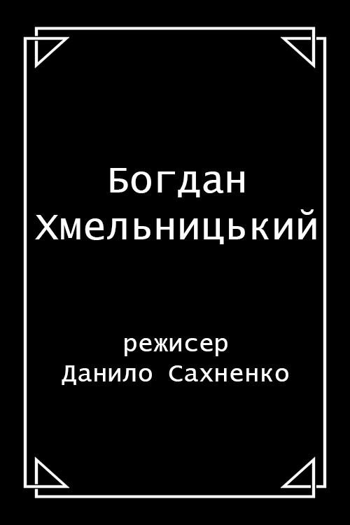 Bohdan Khmelnytsky 1914 official movie poster
