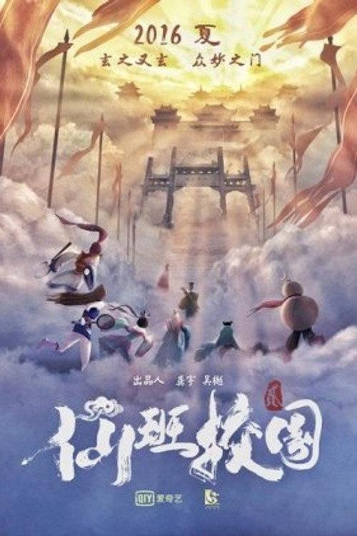 The Eight Immortals in School 2 2016 official movie poster