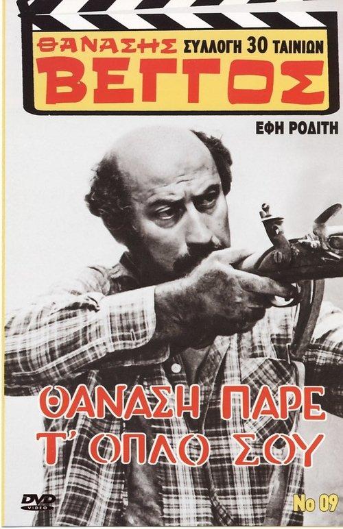 Thanasis, Take Your Gun 1972 official movie poster