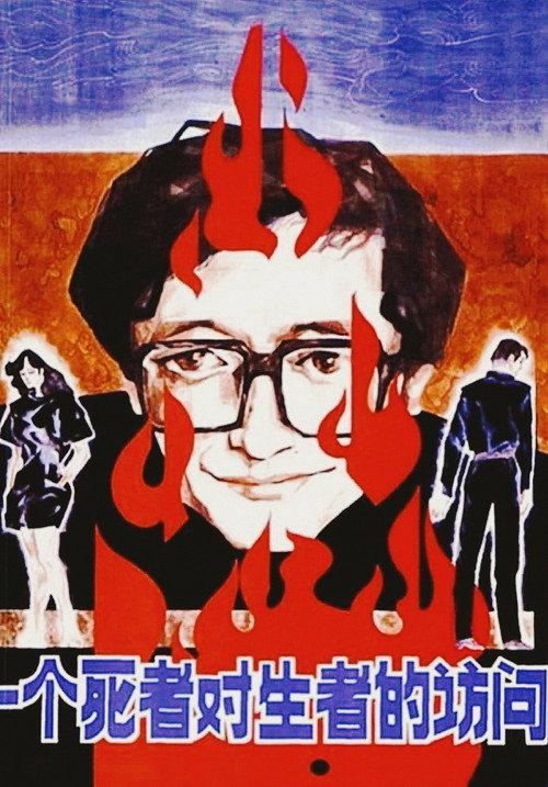 A Dead Man Visits the Living 1988 official movie poster