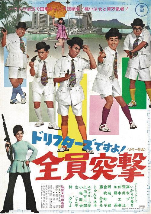 It's The Drifters! All Star Attack 1969 official movie poster