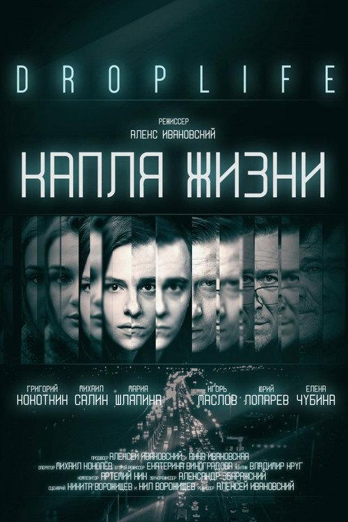 DropLife. Капля жизни 2018 official movie poster
