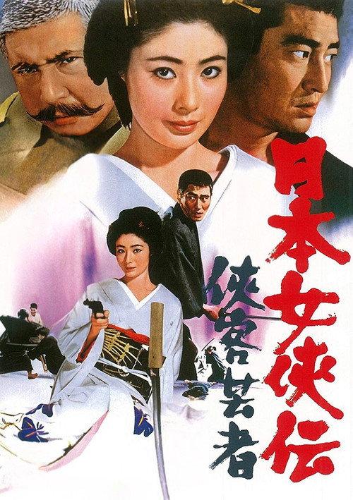 Samurai Geisha 1969 official movie poster