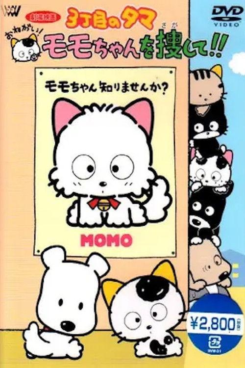 Tama from 3rd Street, please! Find Momochan! 1993 official movie poster