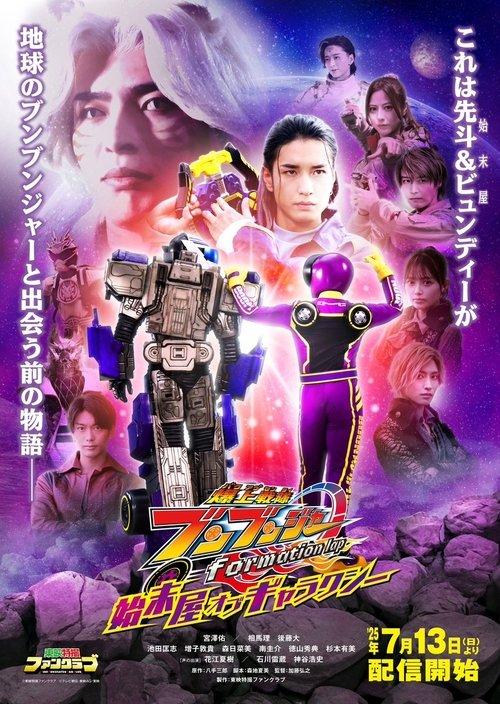 Bakuage Sentai Boonboomger formation lap: Settlers of the Galaxy 2025 official movie poster