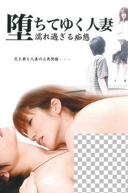 A Fallen Married Woman: Too Wet and Lewd 2006 official movie poster