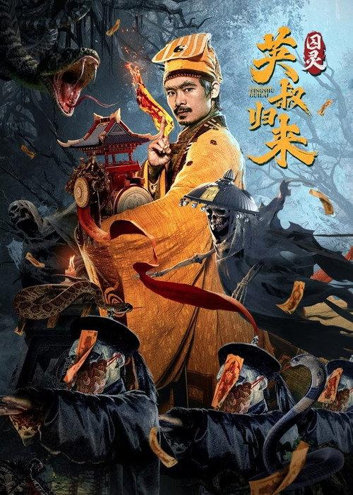 The Master Returns: Ghost Prisoner 2024 official movie poster