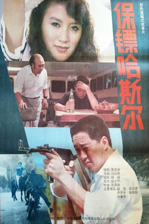 Bodyguard Hassle 1992 official movie poster